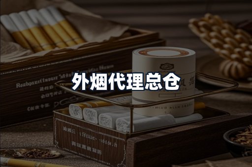 外烟代理总仓